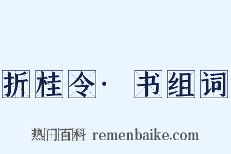 折桂令·书组词是什么意思的图片